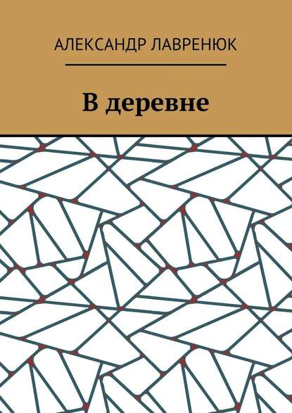 В деревне — Александр Лавренюк