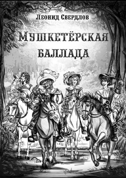 Мушкетёрская баллада. Поэма — Леонид Свердлов