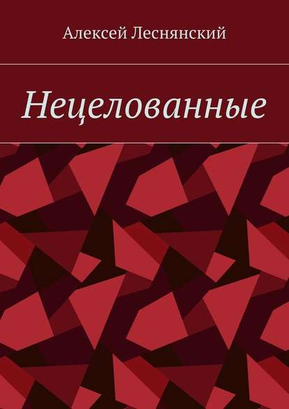 Нецелованные — Алексей Васильевич Леснянский