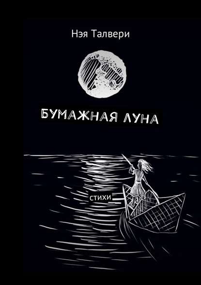 Бумажная луна. Стихи — Нэя Талвери