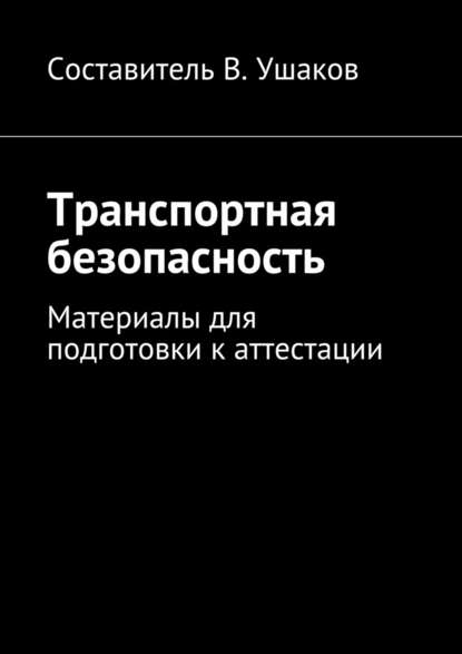 Транспортная безопасность. Материалы для подготовки к аттестации - Владимир Игоревич Ушаков