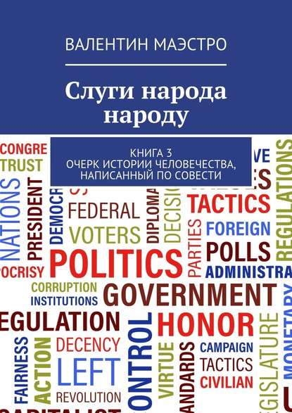 Слуги народа народу. Книга 3. Очерк истории человечества, написанный по совести — Валентин Маэстро