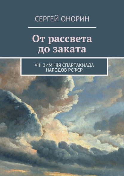 От рассвета до заката. VIII Зимняя спартакиада народов РСФСР — Сергей Онорин