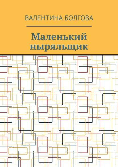 Маленький ныряльщик — Валентина Петровна Болгова