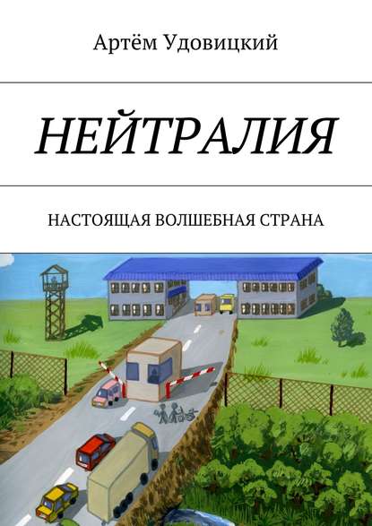 Нейтралия. Настоящая волшебная страна - Артём Александрович Удовицкий