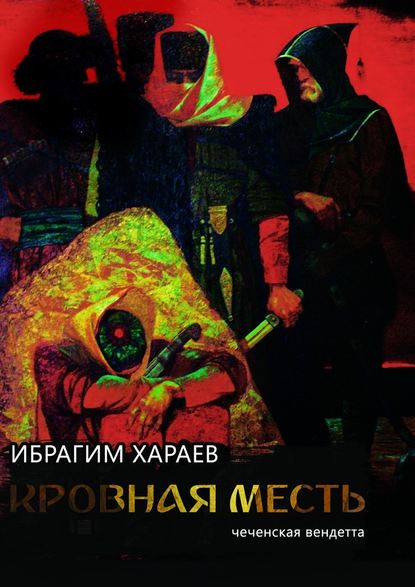 Кровная месть. Чеченская вендетта — Ибрагим Хараев