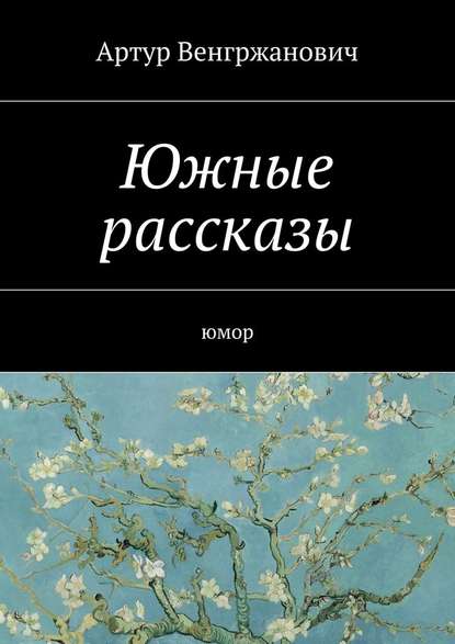 Южные рассказы. Юмор — Артур Робертович Венгржанович