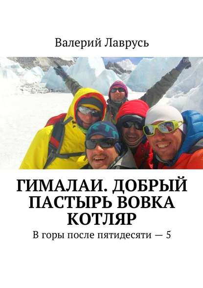 Гималаи. Добрый пастырь Вовка Котляр. В горы после пятидесяти – 5 — Валерий Лаврусь