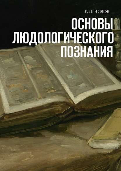 Основы людологического познания - Рустам Павлович Чернов