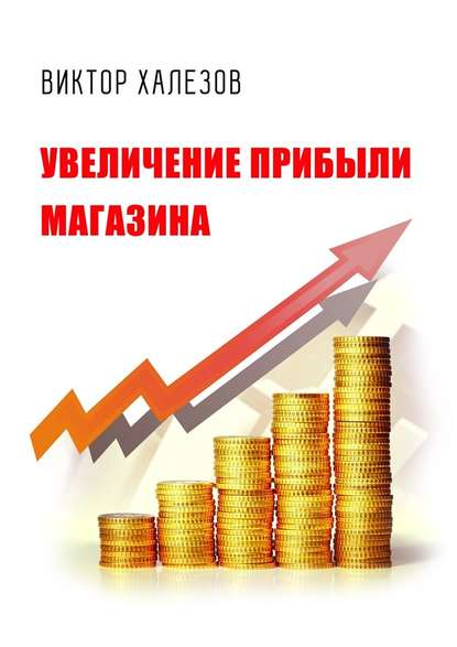 Увеличение прибыли магазина - Виктор Халезов