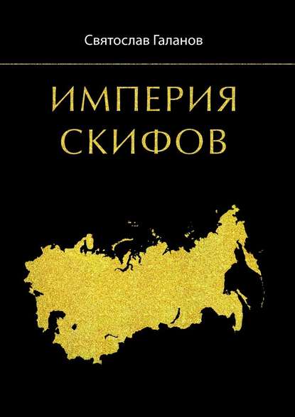 Империя Скифов — Святослав Анатольевич Галанов