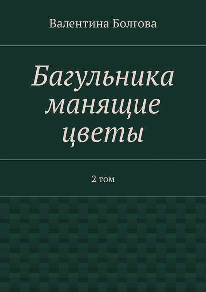 Багульника манящие цветы. 2 том — Валентина Болгова