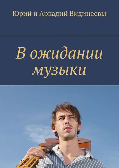 В ожидании музыки - Юрий и Аркадий Видинеевы