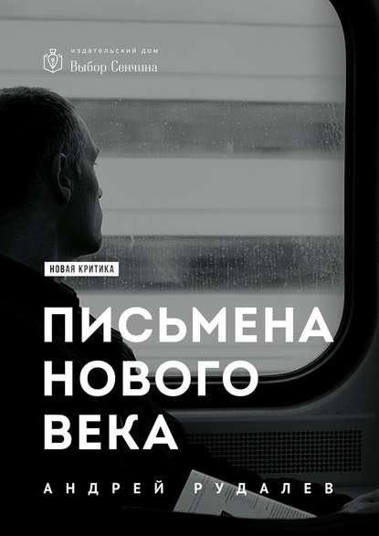 Письмена нового века — Андрей Рудалёв