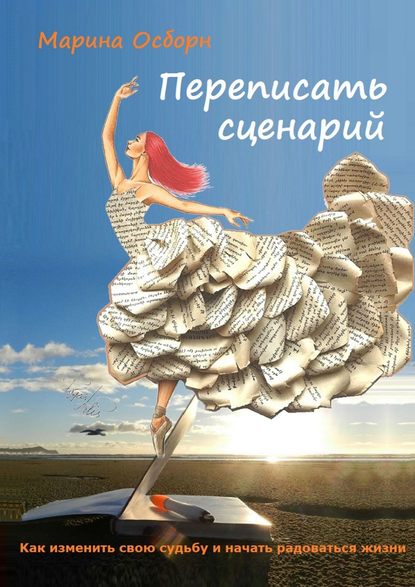 Переписать сценарий. Kак изменить свою судьбу и начать радоваться жизни — Марина Осборн