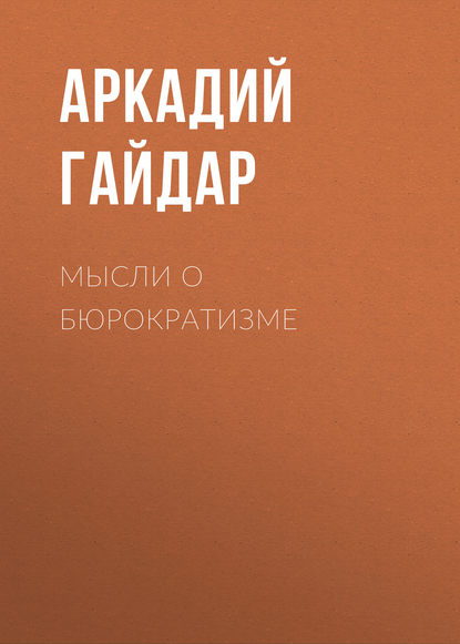 Мысли о бюрократизме — Аркадий Гайдар