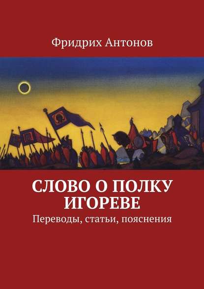 Слово о полку Игореве. Переводы, статьи, пояснения — Фридрих Антонов