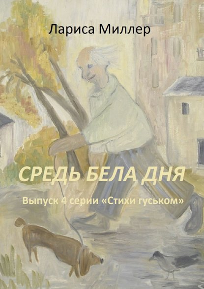 Средь бела дня. Выпуск 4 серии «Стихи гуськом» — Лариса Миллер