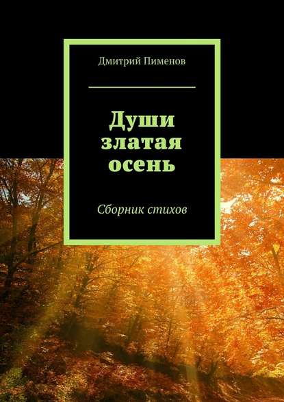 Души златая осень. Сборник стихов — Дмитрий Пименов