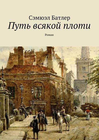 Путь всякой плоти. Роман — Сэмюэл Батлер