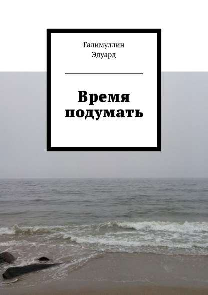 Время подумать — Эдуард Галимуллин