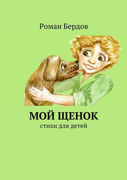 Мой щенок. Стихи для детей - Роман Владимирович Бердов