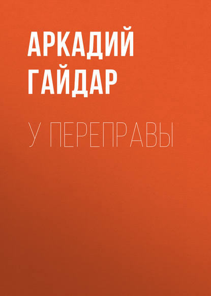 У переправы — Аркадий Гайдар