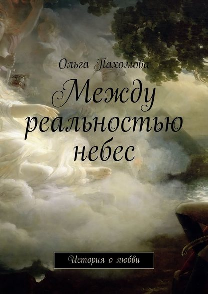 Между реальностью небес. История о любви — Ольга Пахомова