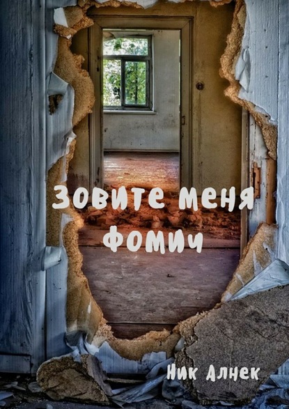 Зовите меня Фомич — Ник Алнек