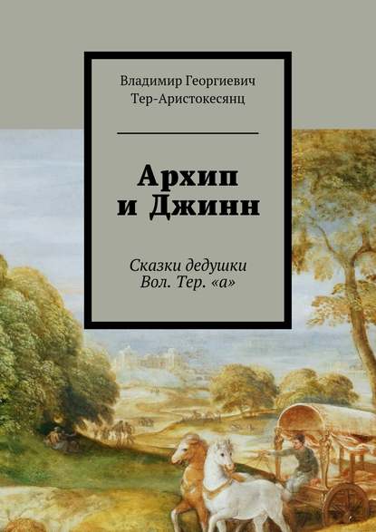 Архип и Джинн. Сказки дедушки Вол. Тер. «а» - Владимир Георгиевич Тер-Аристокесянц