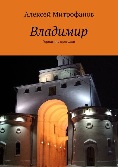 Владимир. Городские прогулки - Алексей Митрофанов