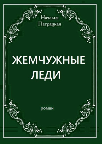 Жемчужные леди. Роман — Наталья Патрацкая