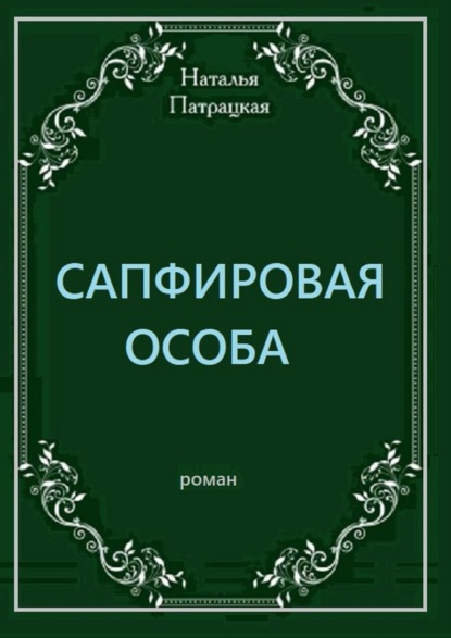 Сапфировая особа. Роман — Наталья Патрацкая