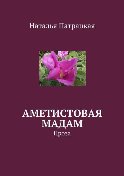 Аметистовая мадам. Проза — Наталья Патрацкая