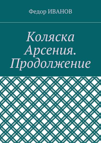 Коляска Арсения. Продолжение — Федор Иванов