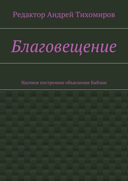 Благовещение. Научное построчное объяснение Библии — Андрей Евгеньевич Тихомиров