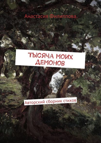 Тысяча моих демонов. Авторский сборник стихов - Анастасия Александровна Филиппова