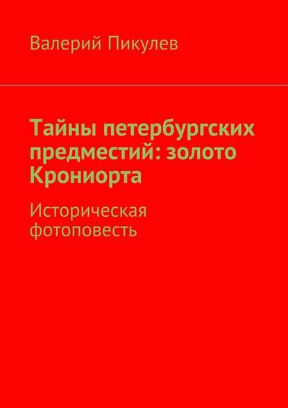 Тайны петербургских предместий: золото Крониорта. Историческая фотоповесть — Валерий Пикулев