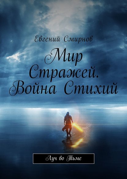 Мир Стражей. Война Стихий. Луч во тьме - Евгений Александрович Смирнов