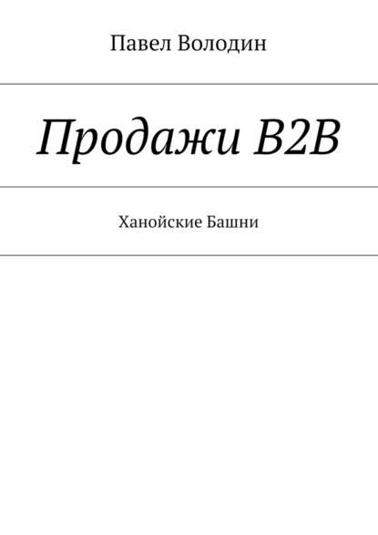 Продажи В2В. Ханойские Башни — Павел Владимирович Володин