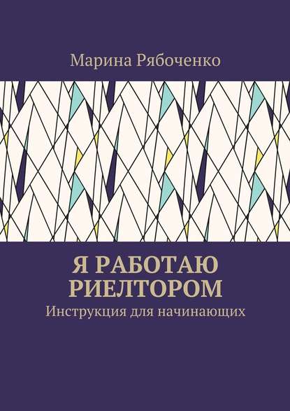 Я работаю риелтором. Инструкция для начинающих — Марина Рябоченко