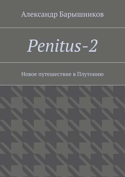 Penitus-2. Новое путешествие в Плутонию — Александр Барышников