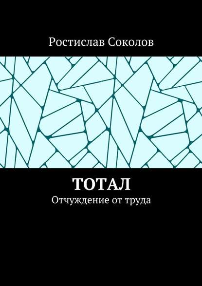 Тотал. Отчуждение от труда - Ростислав Соколов