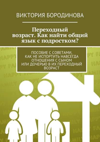 Переходный возраст. Как найти общий язык с подростком? — Виктория Александровна Бородинова