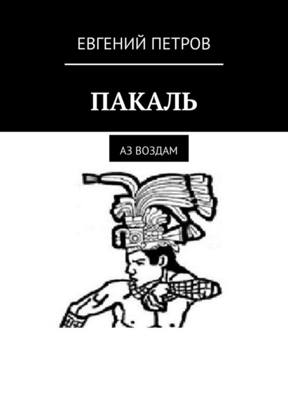 ПАКАЛЬ. Аз воздам - Евгений Петров