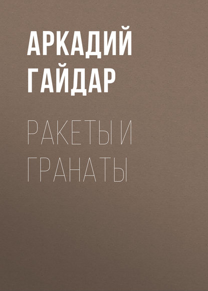 Ракеты и гранаты — Аркадий Гайдар