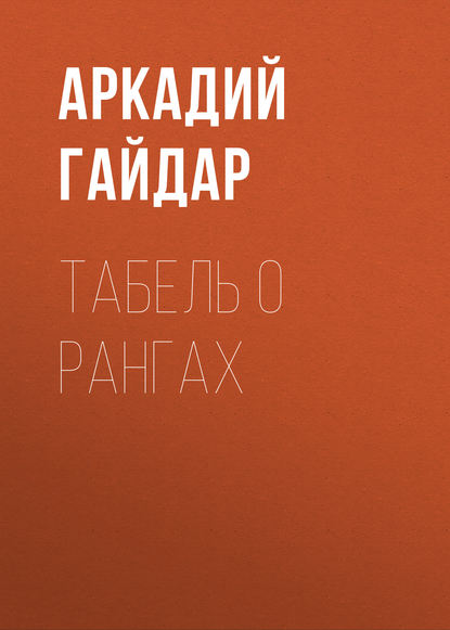 Табель о рангах — Аркадий Гайдар