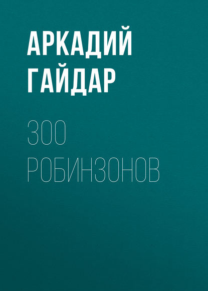 300 робинзонов — Аркадий Гайдар