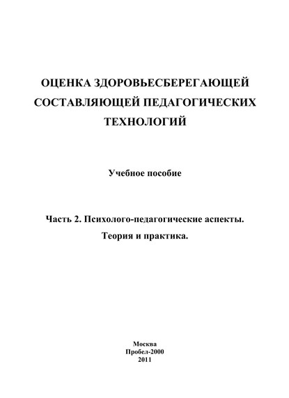 Оценка здоровьесберегающей составляющей педагогических технологий. Часть 2. Психолого-педагогические аспекты. Теория и практика - Коллектив авторов