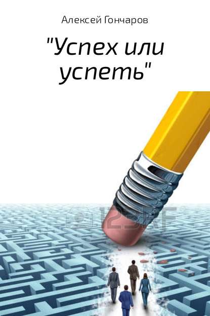 «Успех или успеть» - Алексей Петрович Гончаров